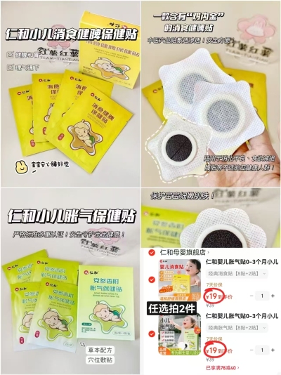 仁和婴幼儿保健贴胀气贴任拍2件发20贴 38元,仁和婴幼儿保健贴消食贴任拍2件发20贴 38元 - 线报酷 仁和婴幼儿保健贴胀气贴任拍2件发20贴 38元,仁和婴幼儿保健贴消食贴任拍2件发20贴 38元 - 线报酷