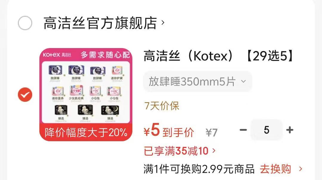 高洁丝任选5件卫生巾 25元 - 86线报