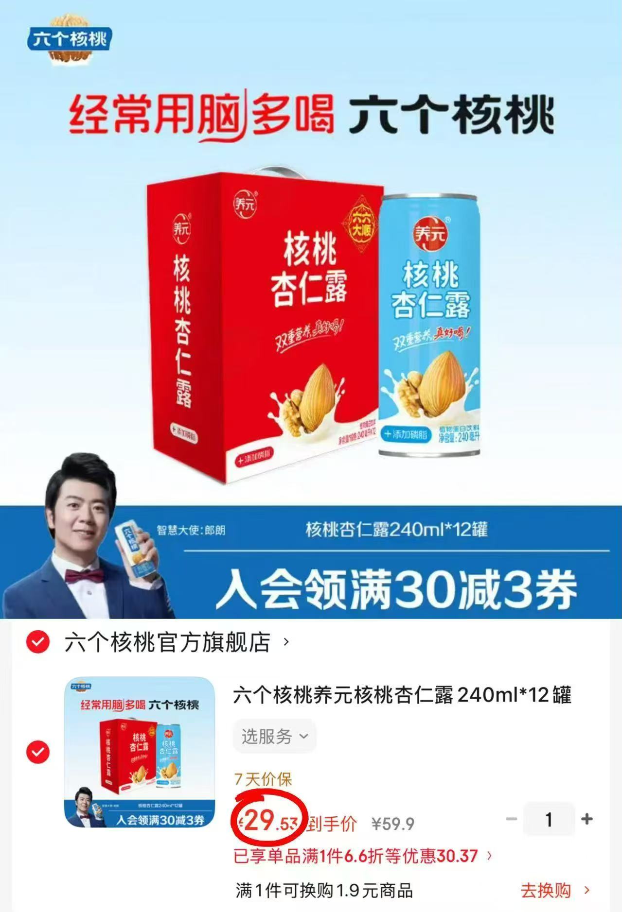 六个核桃养元杏仁露240ml*12罐 29.5元 - 86线报
