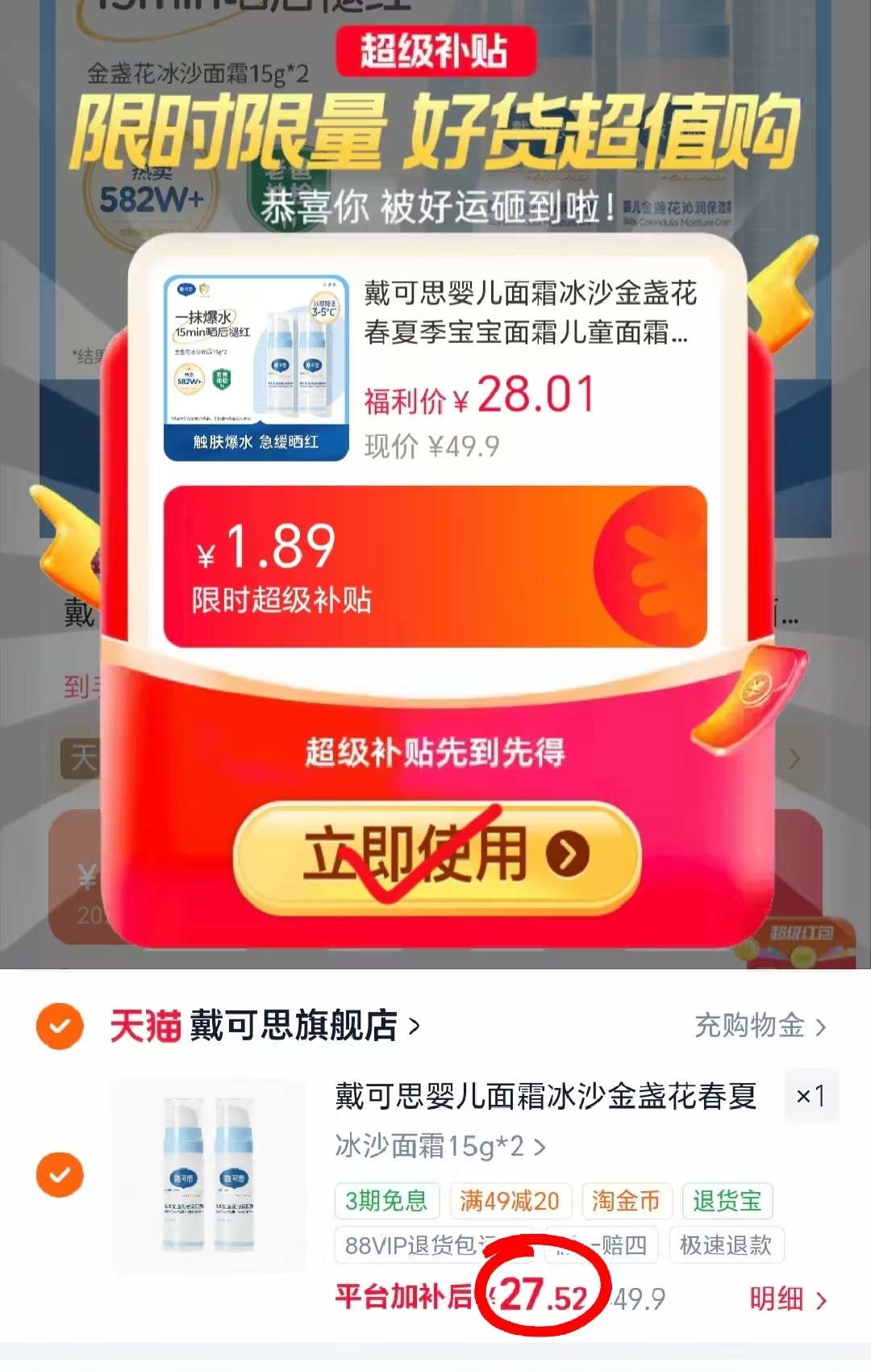 戴可思冰沙面霜15g*2支 27.5元 - 86线报