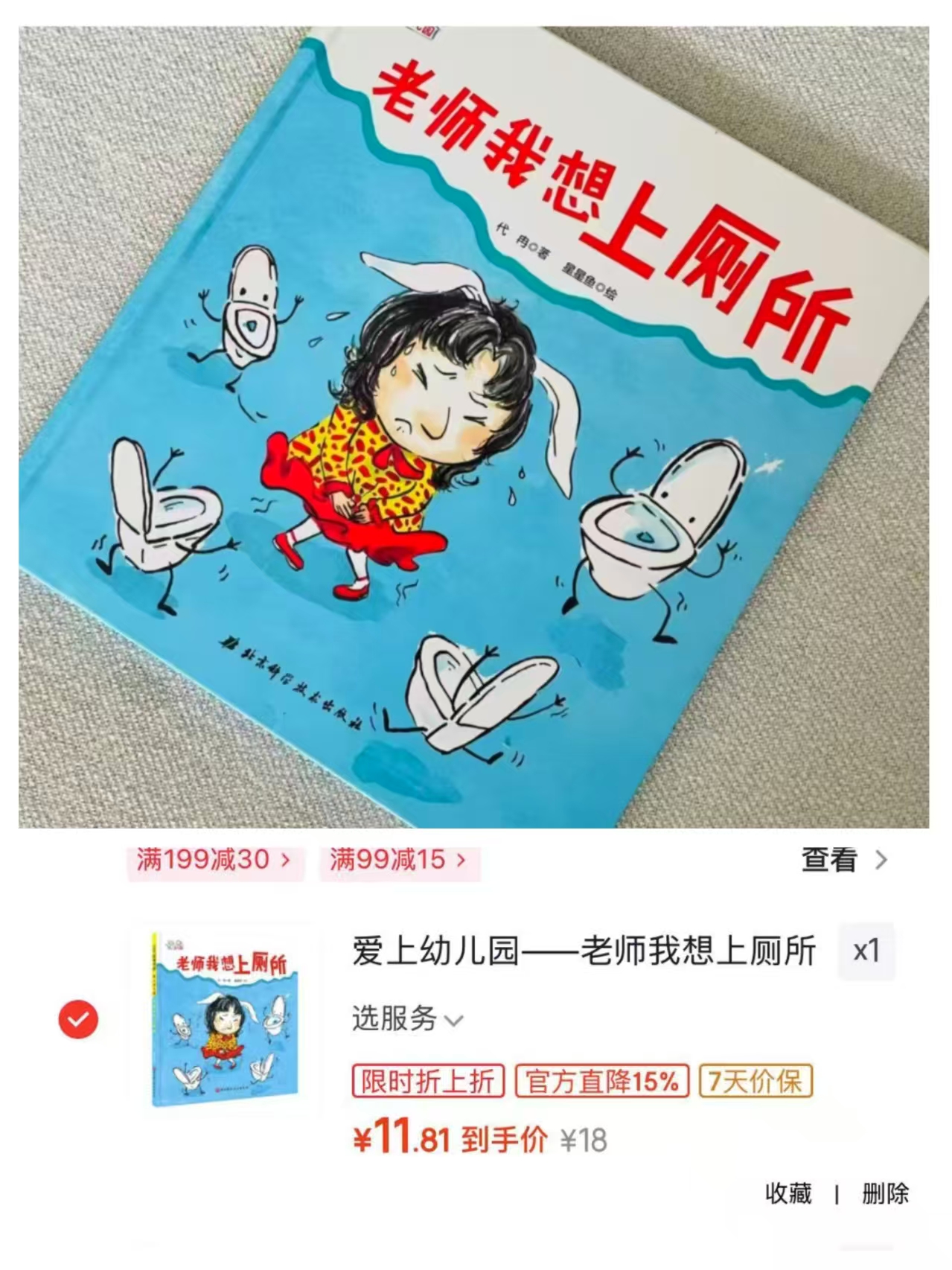 爱上幼儿园——老师我想上厕所 11.8元 - 线报酷