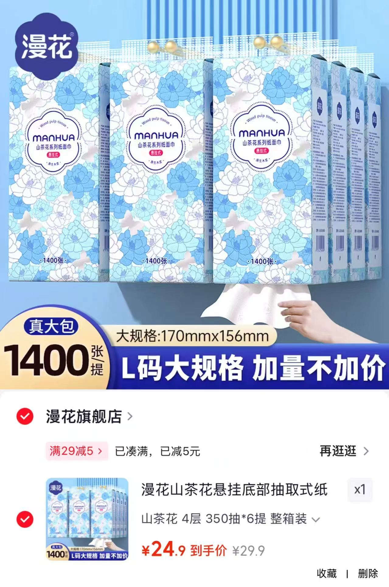 漫花山茶花悬挂式抽纸拍1发6提 24.9元 - 86线报