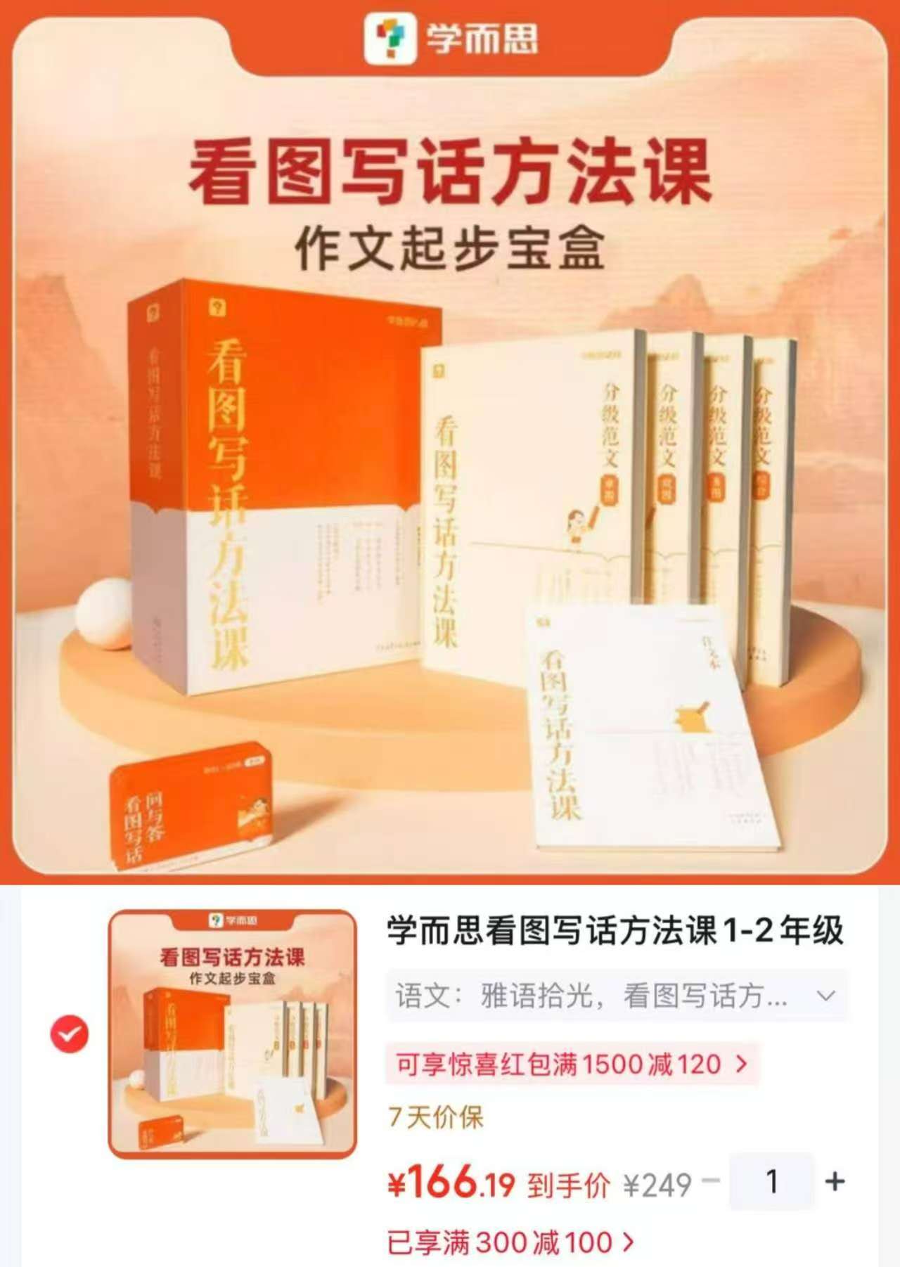 学而思看图写话方法课1-2年级适用 166.1元 - 86线报