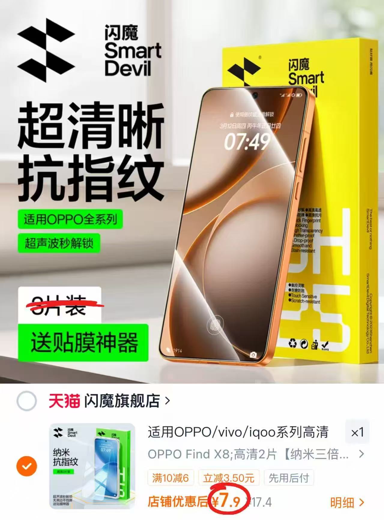 闪魔OPPO/ViVO钢化膜拍1共2片 7.9元 - 86线报