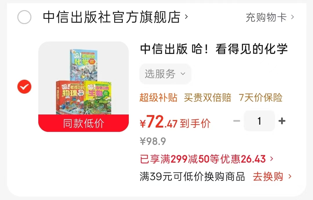 看得见的化学+看得见的生物+看得见的物理套装3册 72.4元 - 86线报