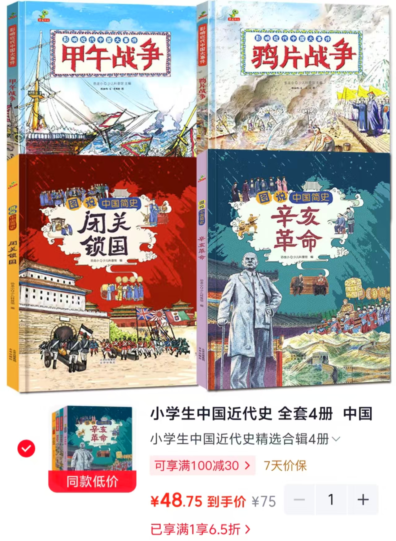 小学生中国近代史精选4册 48.7元 - 86线报 小学生中国近代史精选4册 48.7元 - 86线报