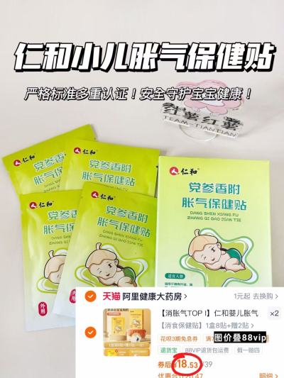 仁和小儿消食贴胀气贴10贴含赠 18.5元,仁和小儿消食贴胀气贴拍2共20贴 37元 - 86线报 仁和小儿消食贴胀气贴10贴含赠 18.5元,仁和小儿消食贴胀气贴拍2共20贴 37元 - 86线报