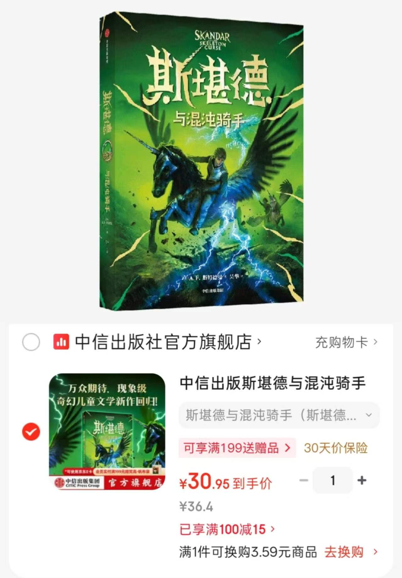 斯堪德与混沌骑手斯堪德第四部 30.9元 - 86线报