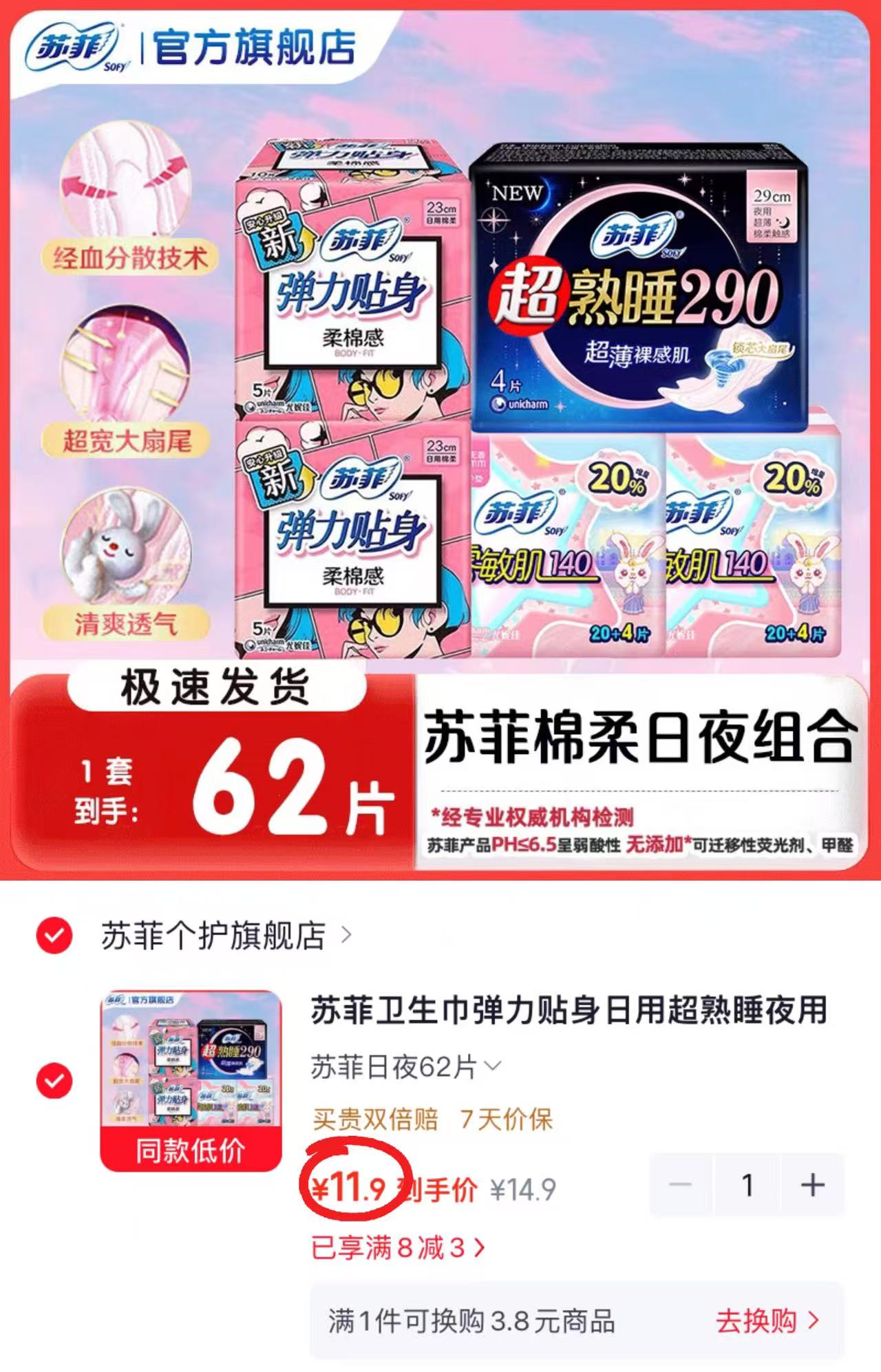 苏菲卫生巾日夜组合装62片 11.9元 - 线报酷 苏菲卫生巾日夜组合装62片 11.9元 - 线报酷
