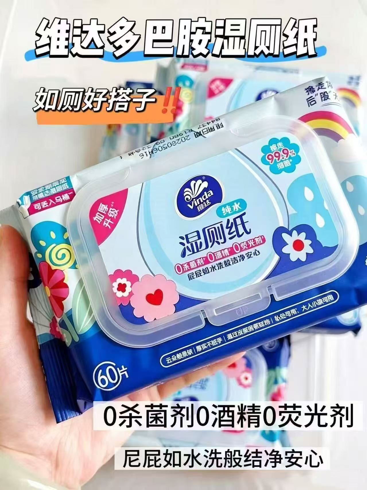 维达多巴胺湿厕纸80抽*5 29.8元 - 86线报