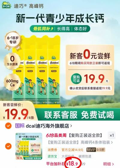 迪巧青少年液体钙拍1发4支 18.9元 - 86线报