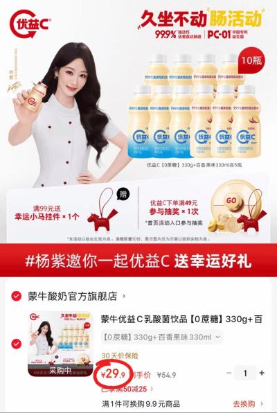 蒙牛优益C乳酸菌饮料0蔗糖330g*5瓶+百香味味330ml*5 29.9元 - 86线报