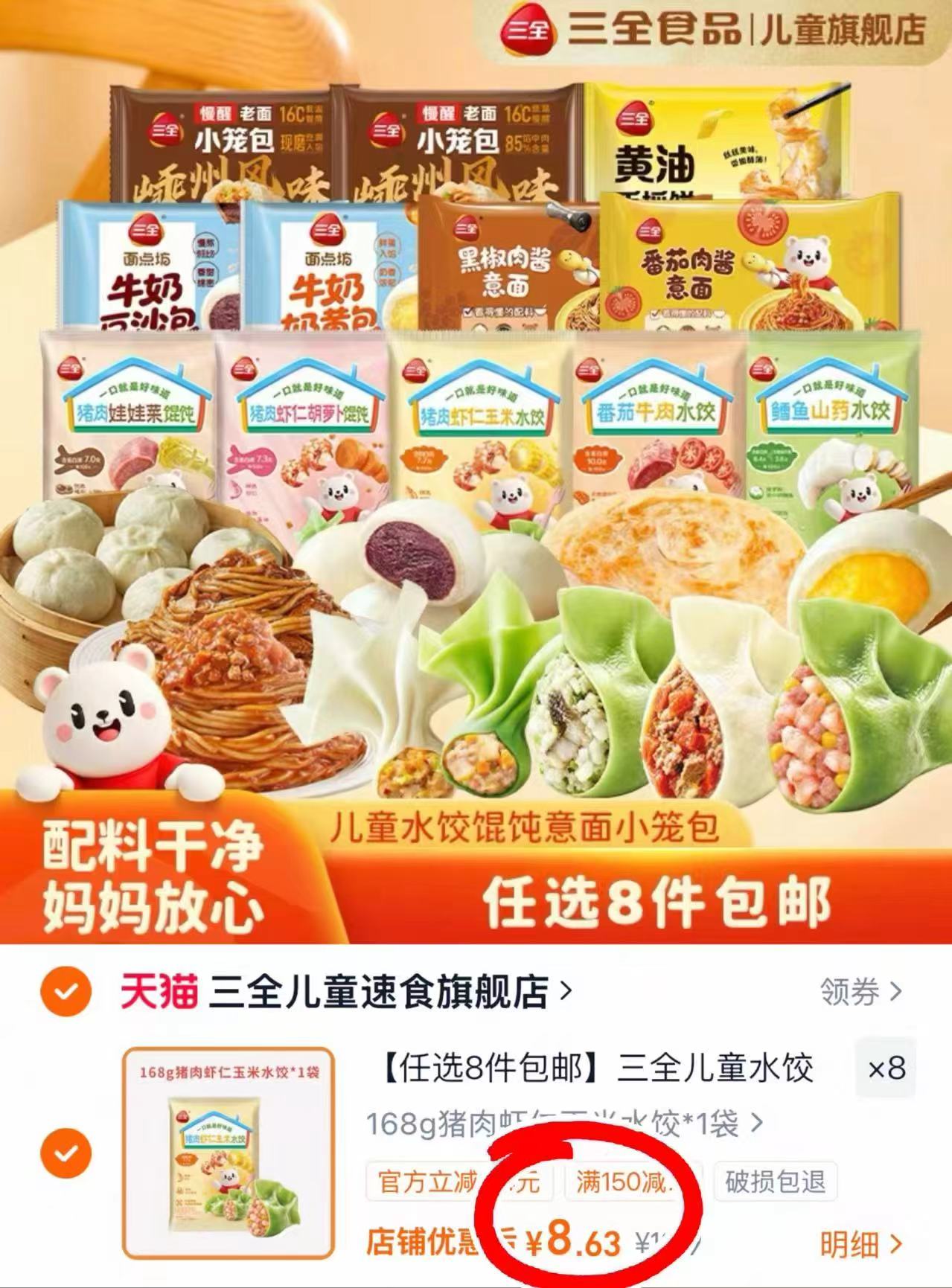 三全儿童水饺/意面/馄饨任选8件 69元 - 86线报 三全儿童水饺/意面/馄饨任选8件 69元 - 86线报