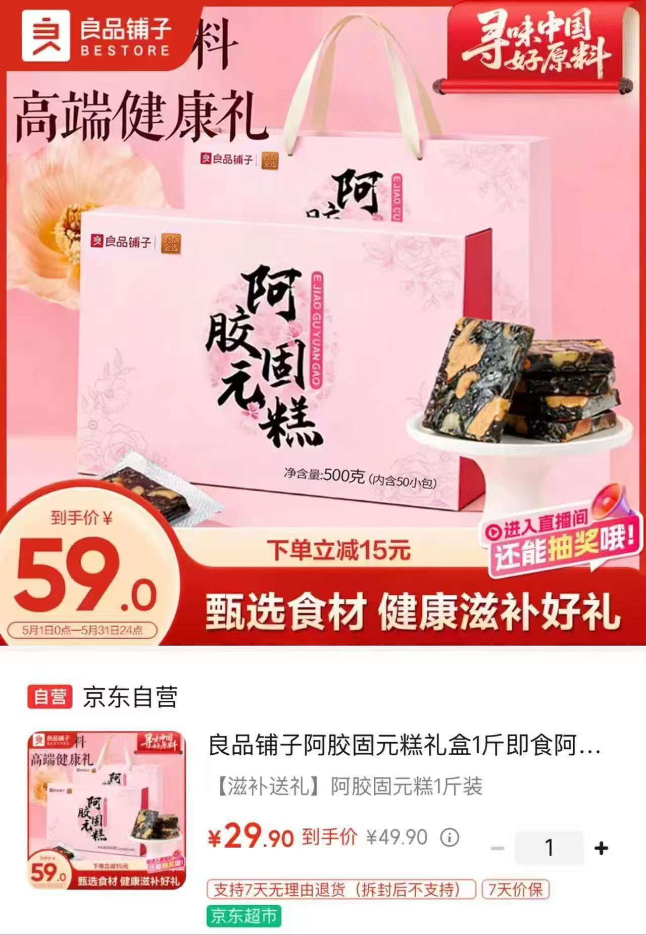 良品铺子自营阿胶固元糕1斤礼盒装 29.9元 - 86线报