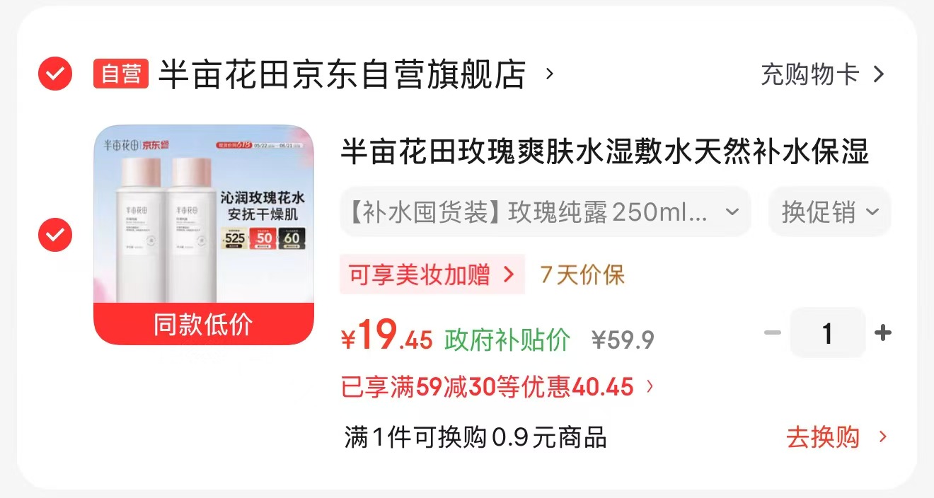半亩花田玫瑰爽肤水250ml 19.4元 - 86线报