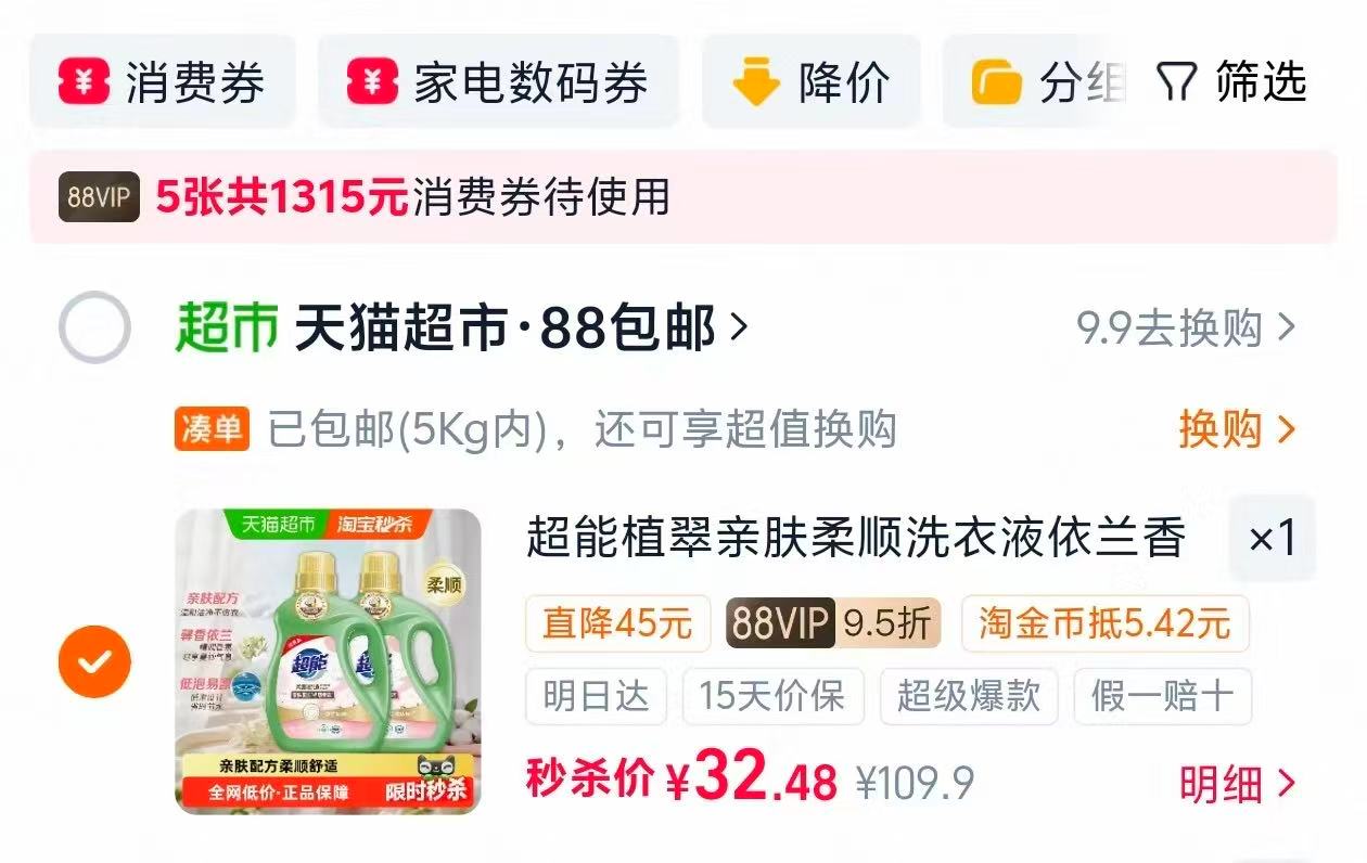 天猫超市超能植翠柔顺舒适洗衣液依兰香2.5kg×2 32.4元 - 86线报 天猫超市超能植翠柔顺舒适洗衣液依兰香2.5kg×2 32.4元 - 86线报