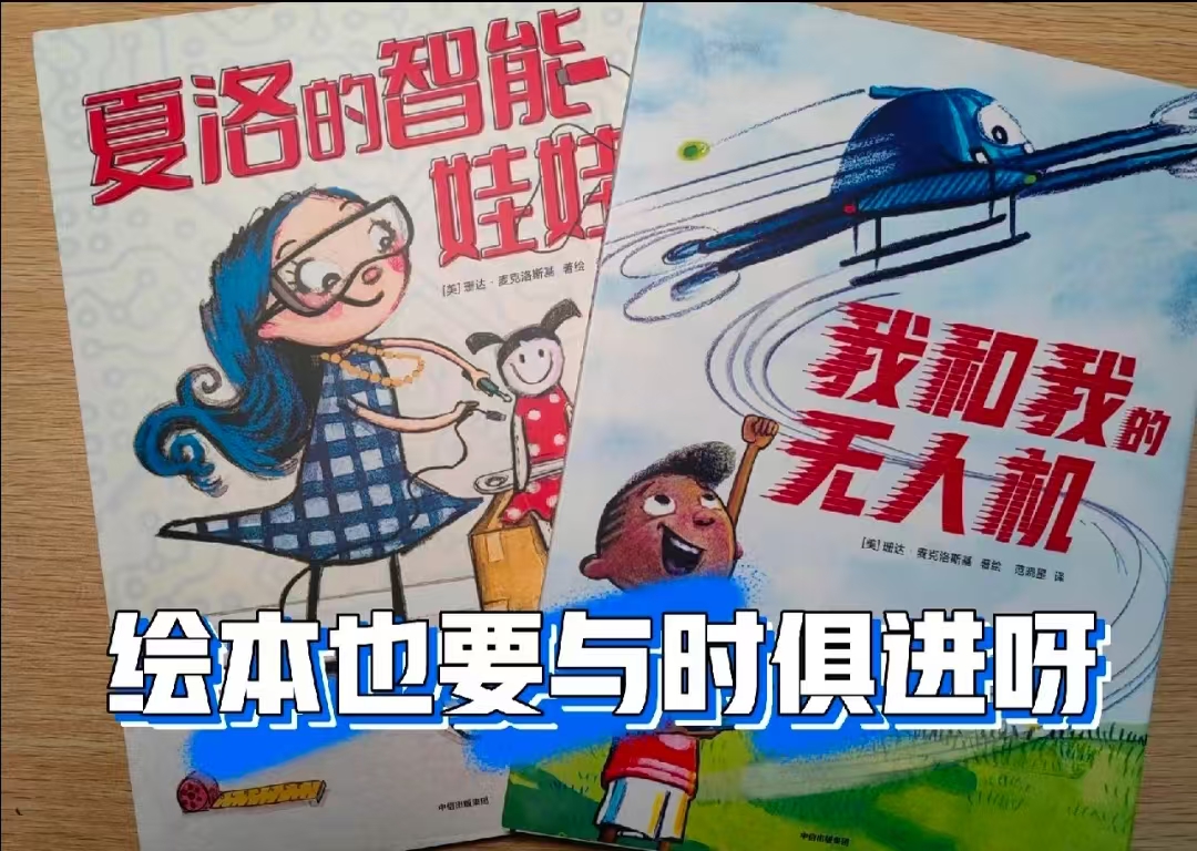 夏洛的智能娃娃+我和我的无人机2册 26.4元 - 86线报 夏洛的智能娃娃+我和我的无人机2册 26.4元 - 86线报