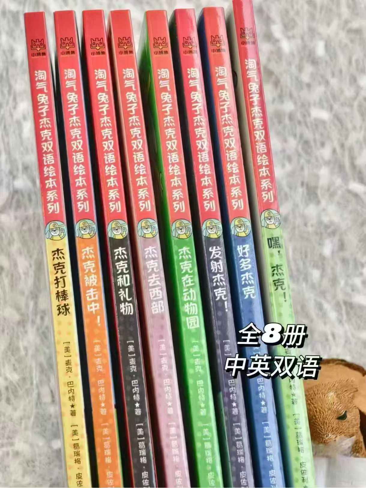 淘气兔子杰克双语绘本8册 41.7元 - 86线报