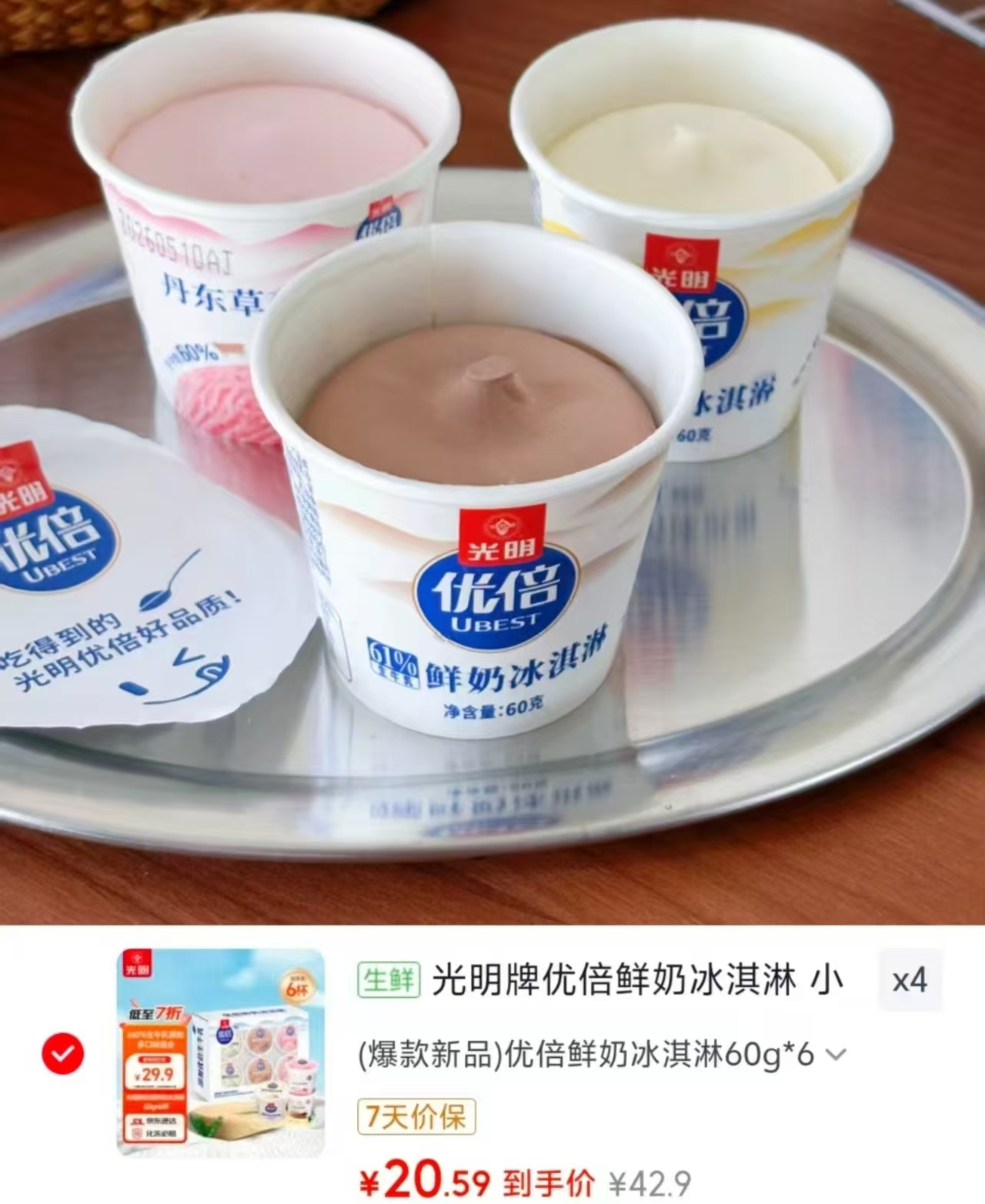 光明优倍鲜奶冰淇淋拍4件60g*24杯 82.3元 - 线报酷