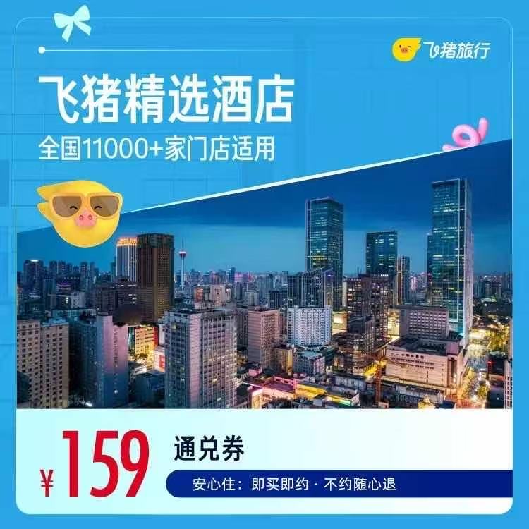 飞猪精选全国舒适型酒店万店通兑卷 159元 - 86线报 飞猪精选全国舒适型酒店万店通兑卷 159元 - 86线报