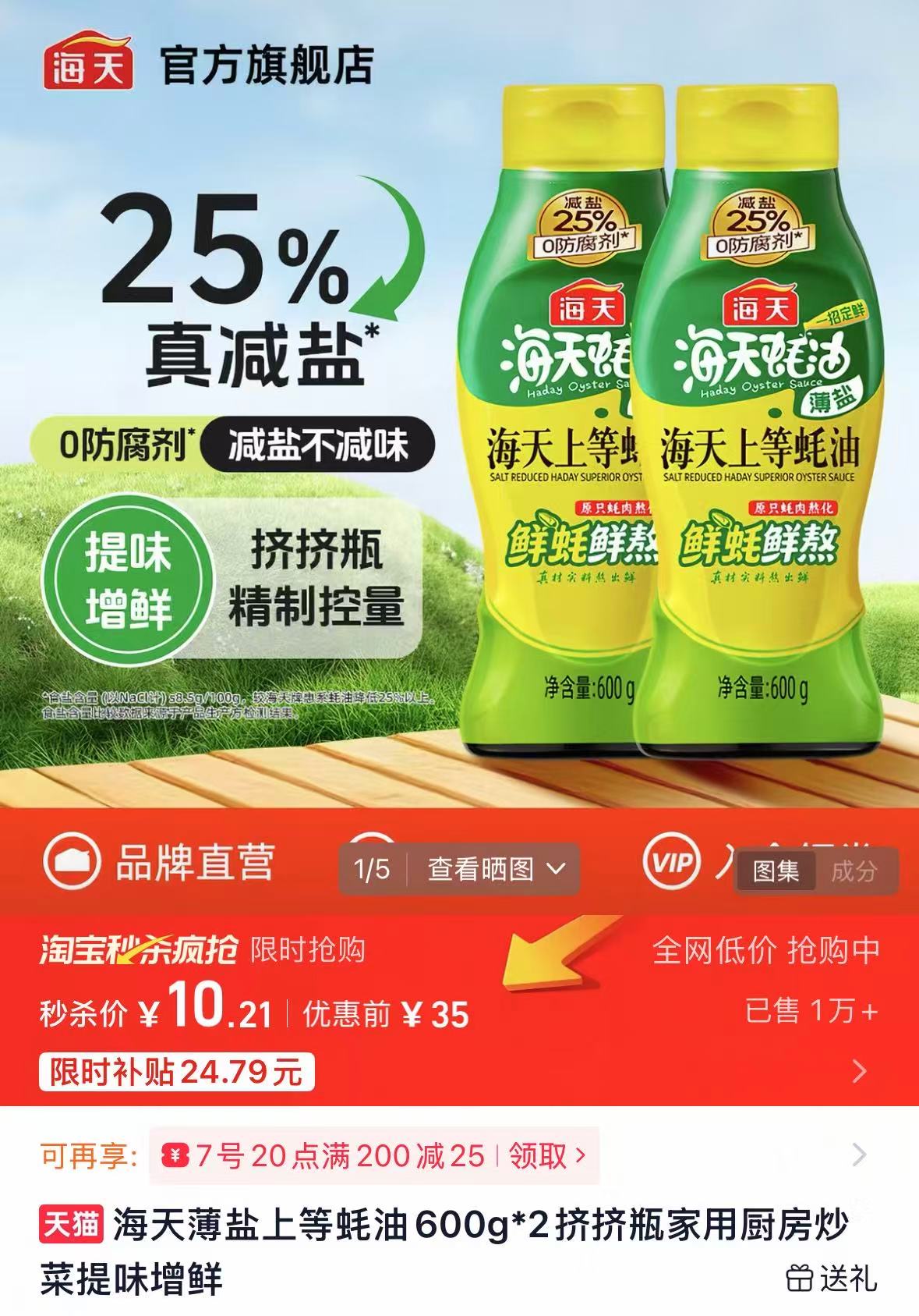 海天薄盐上等蚝油600g*2 10.21元 - 86线报