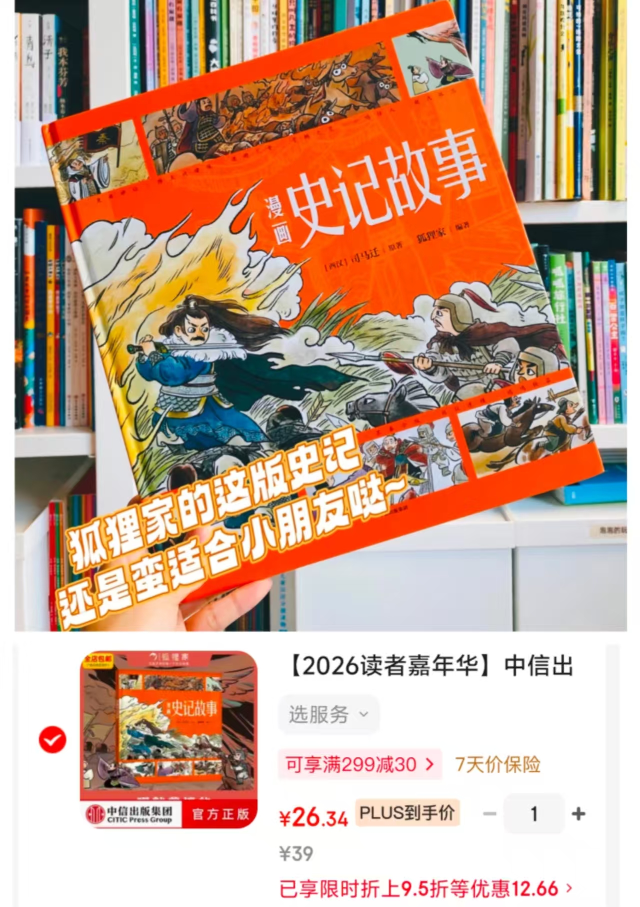 狐狸家漫画史记故事 26.3元 - 86线报