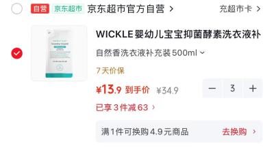 Wickle洗衣液补充装自然香拍3 13.9元，Wickle洗衣液补充装番石榴香拍3 14元 - 86线报