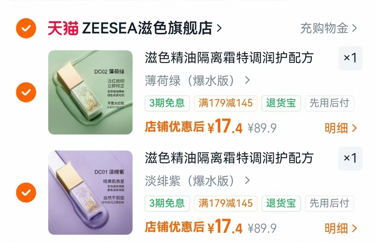 ZEESEA滋色精油隔离霜任拍2件 34.8元 - 86线报