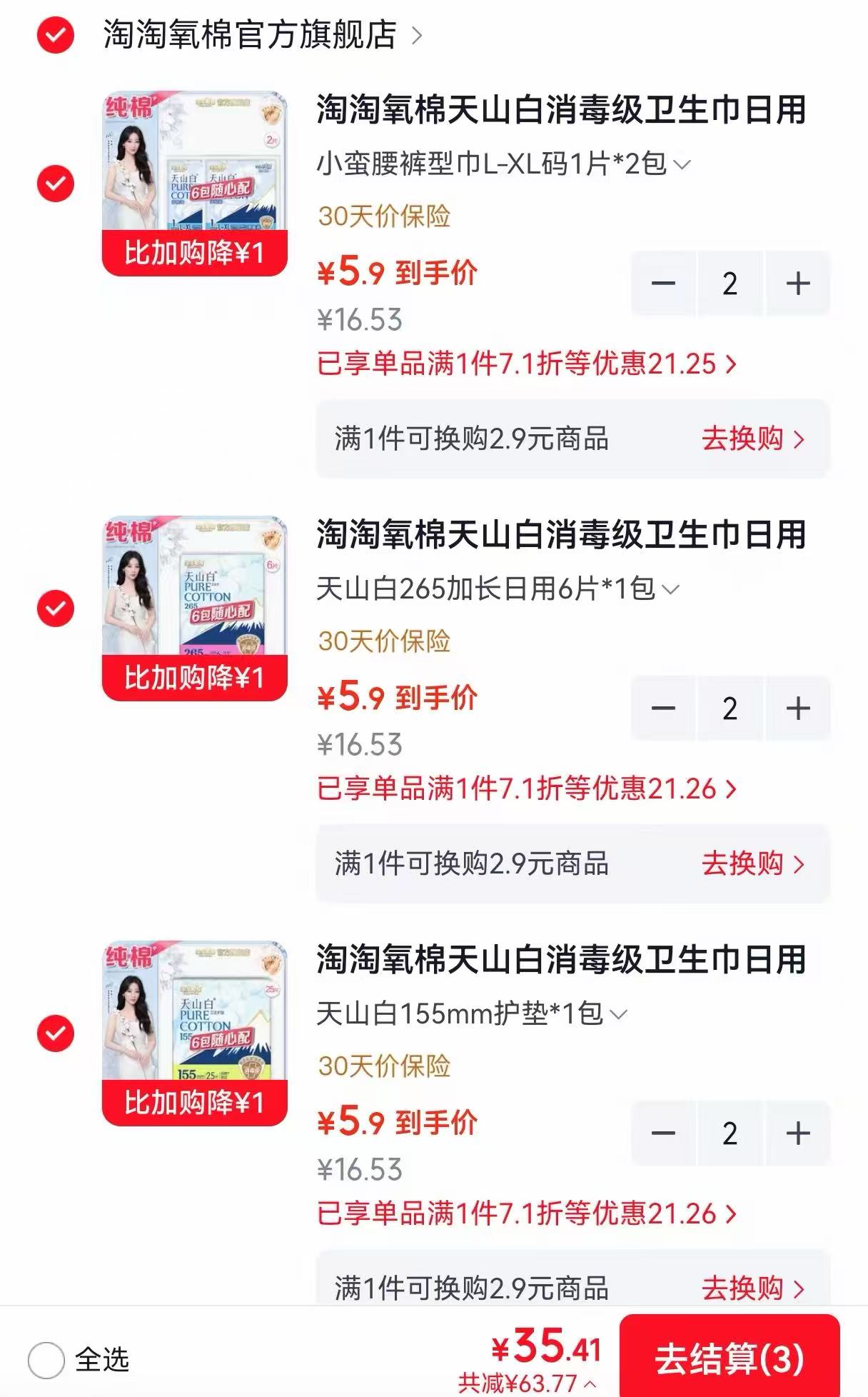 淘淘氧棉卫生巾任选6件 35.4元 - 86线报 淘淘氧棉卫生巾任选6件 35.4元 - 86线报