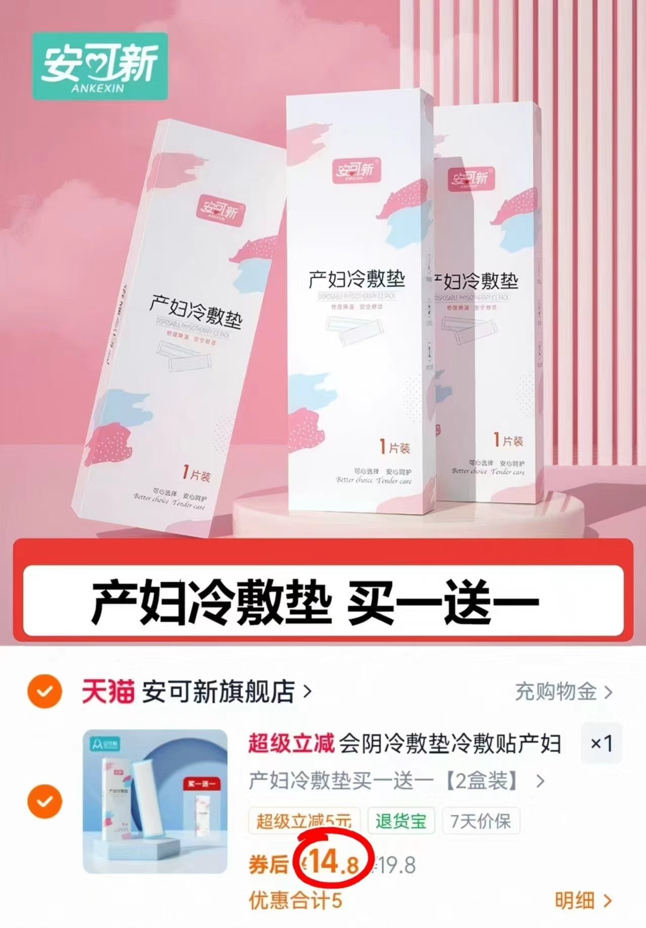 安可新产妇冷敷垫 7.4元，安可新冷敷贴拍1发2盒 14.8元 - 86线报