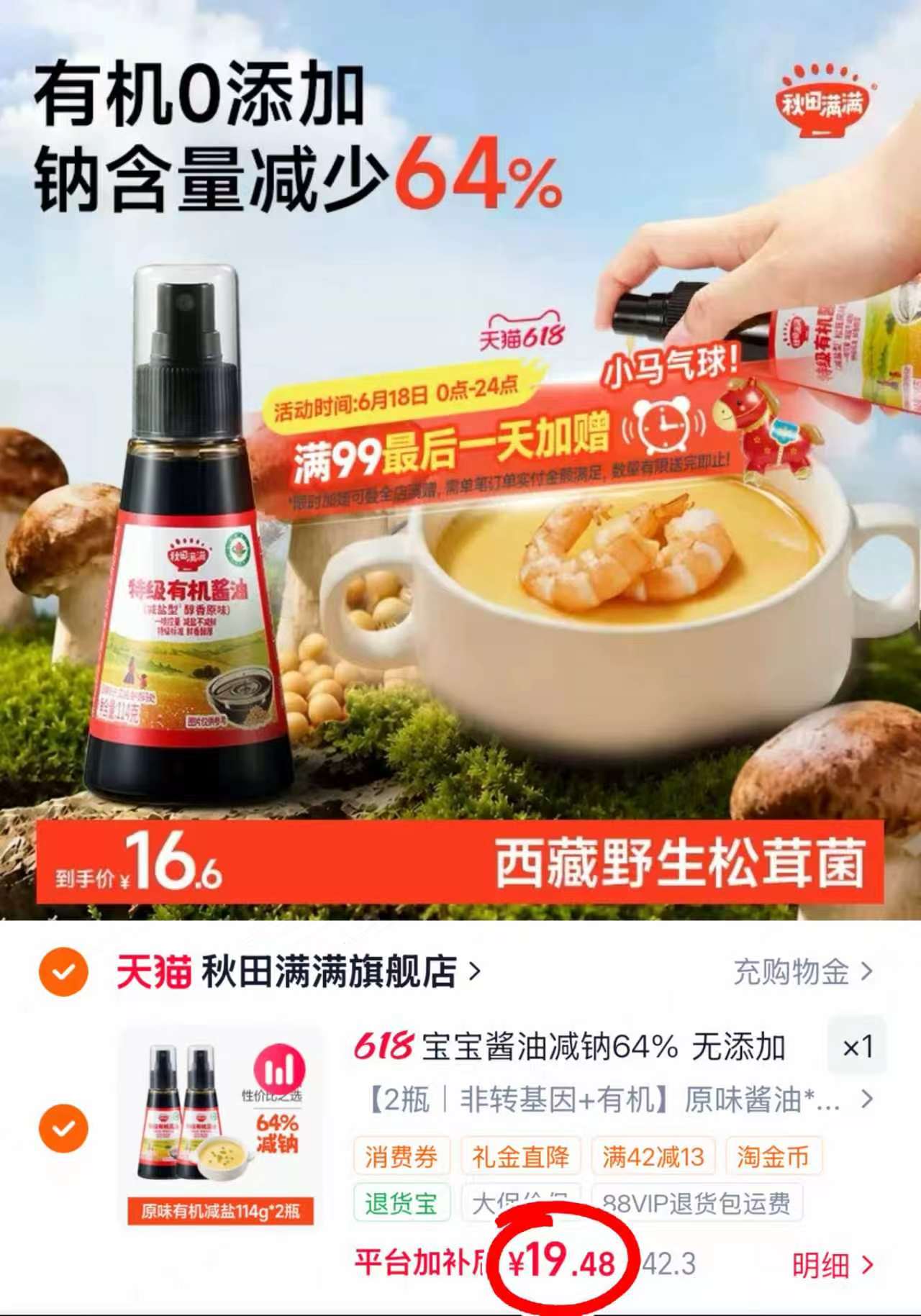 秋田满满有机酱油114g 9.7元 - 86线报