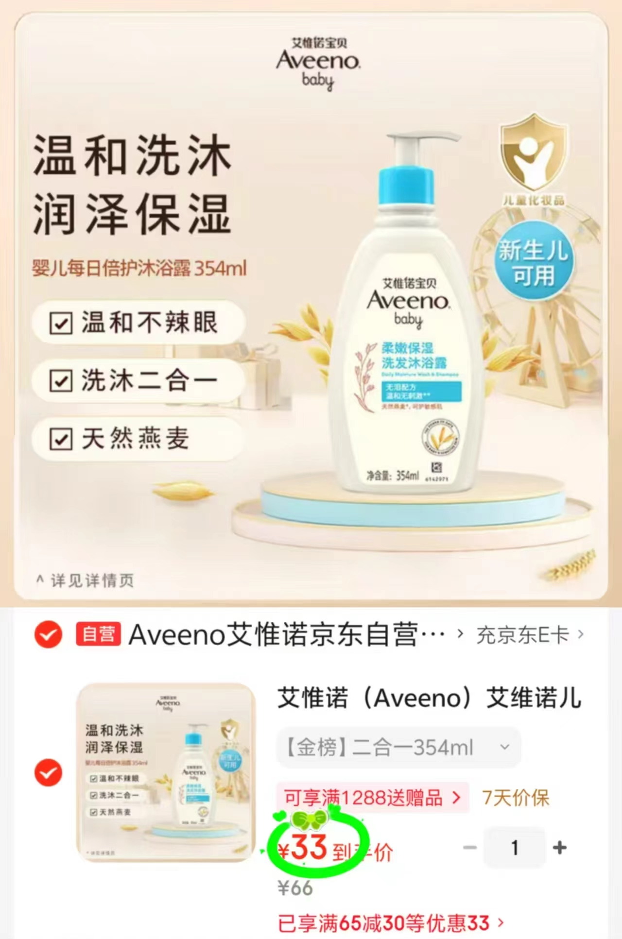 艾惟诺儿童洗浴二合一354ml 33元 - 清风线报
