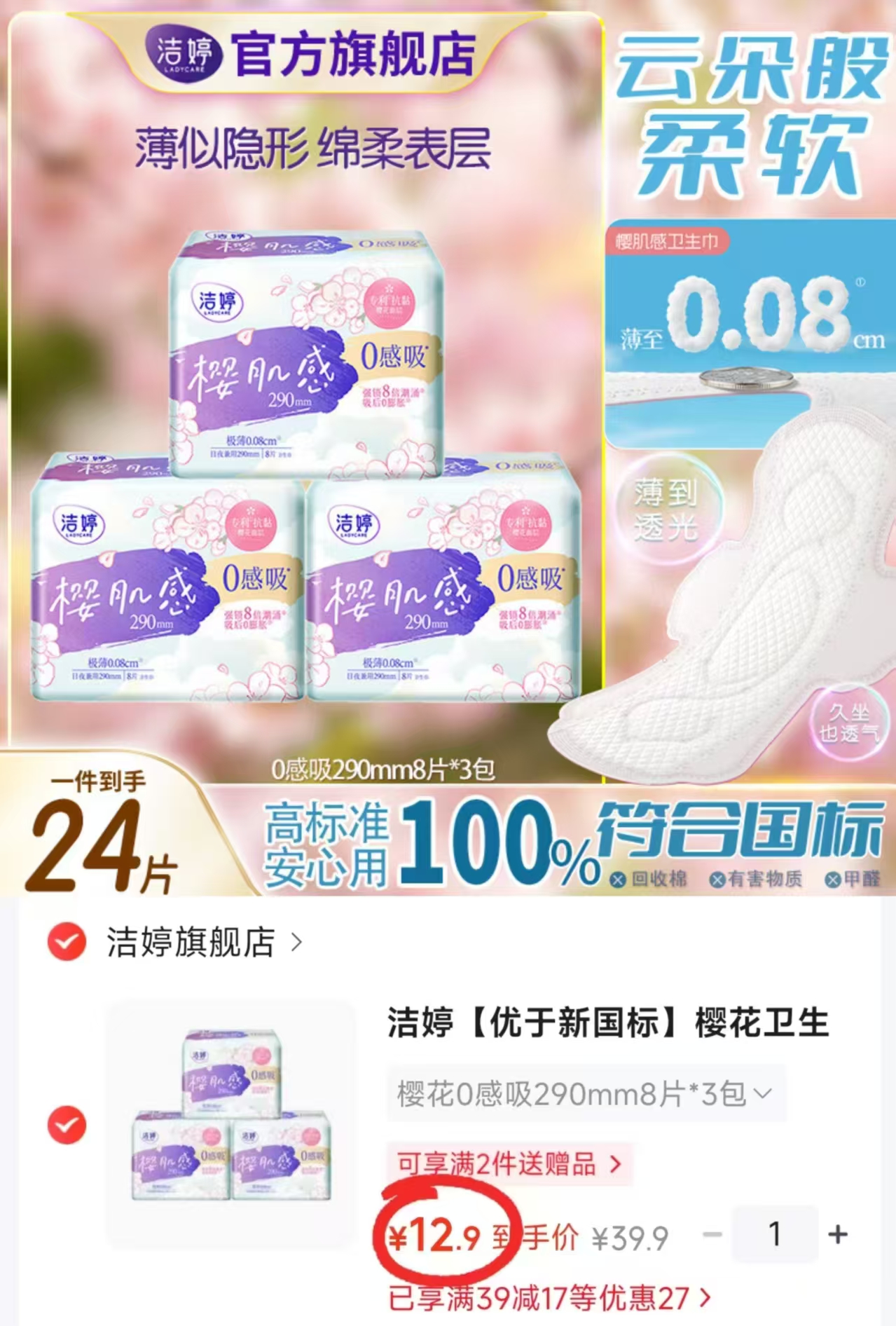 洁婷樱花0感吸卫生巾24片*290mm 12.9元 - 线报酷