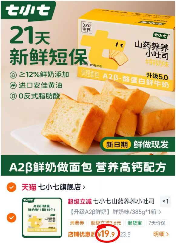 七小七山药养养小吐司 19.9元 - 86线报 七小七山药养养小吐司 19.9元 - 86线报
