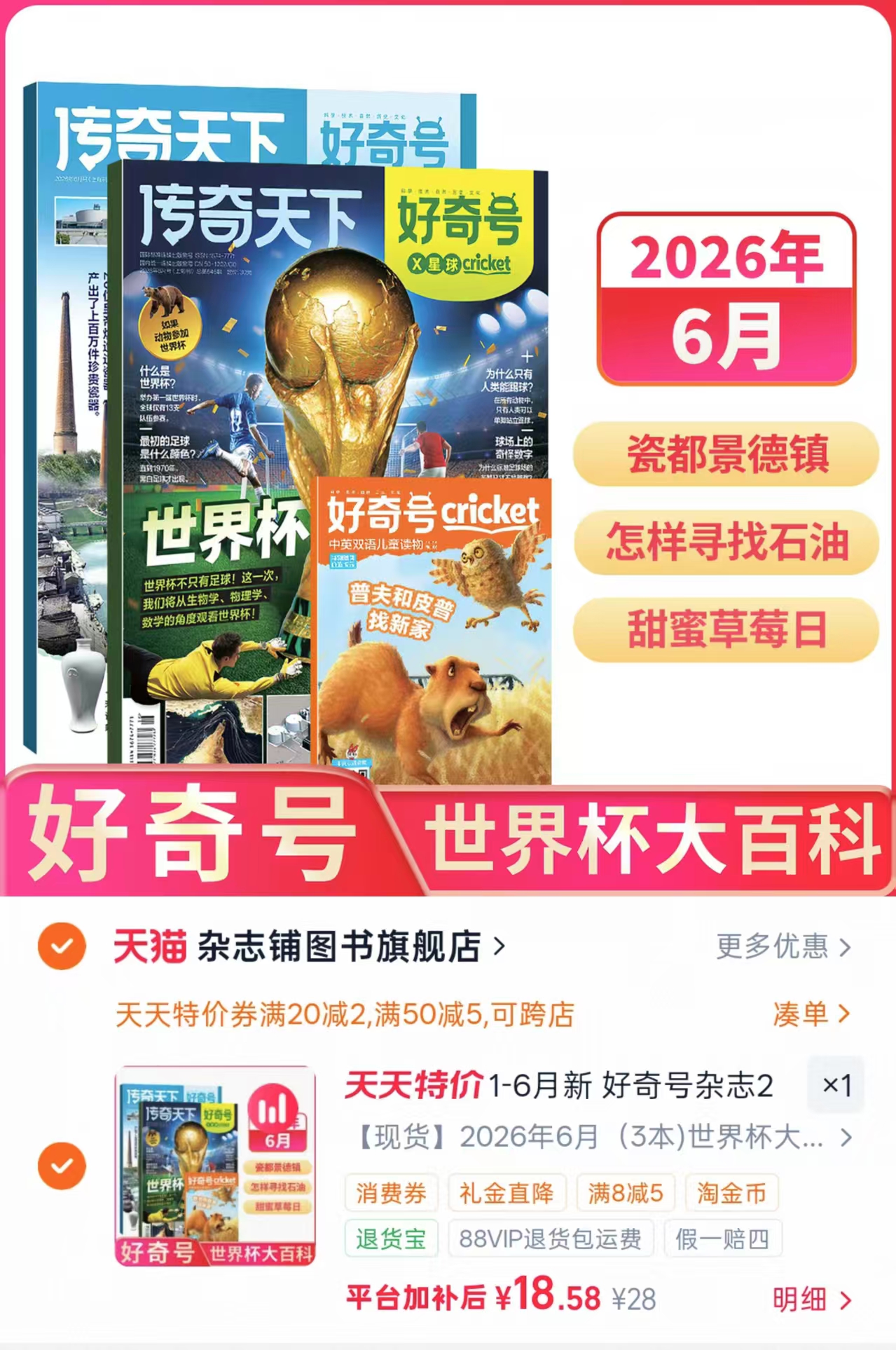 好奇号世界杯大百科3本 18.5元 - 86线报
