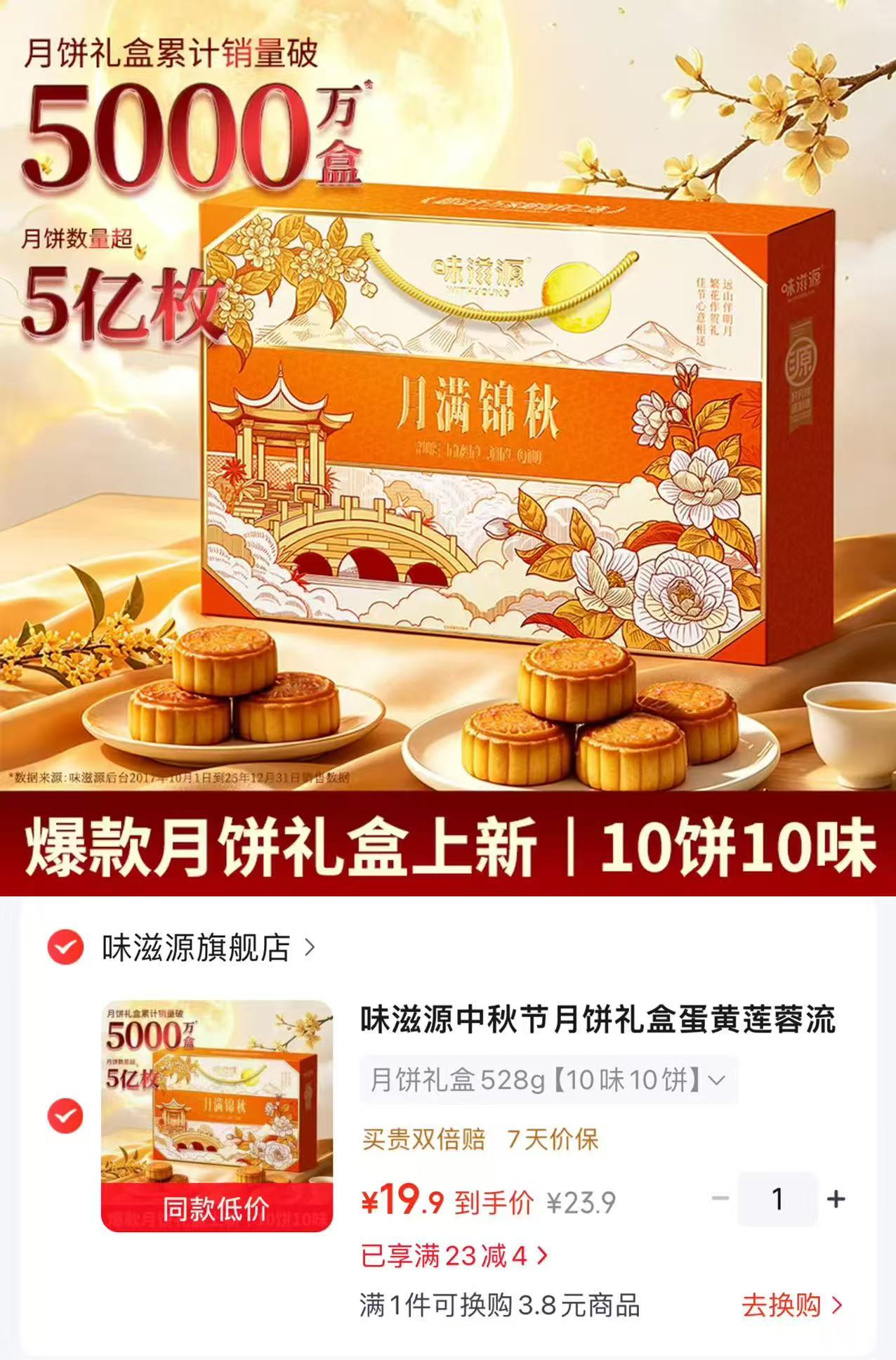 味滋源月满锦秋月饼礼盒528g10味10饼装 19.9元 - 86线报
