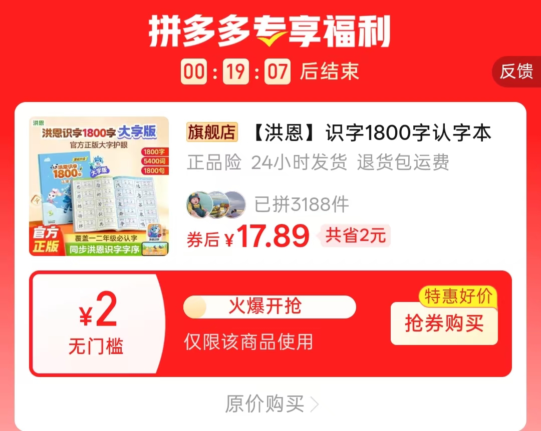洪恩识字1800字书 17.8元 - 线报酷
