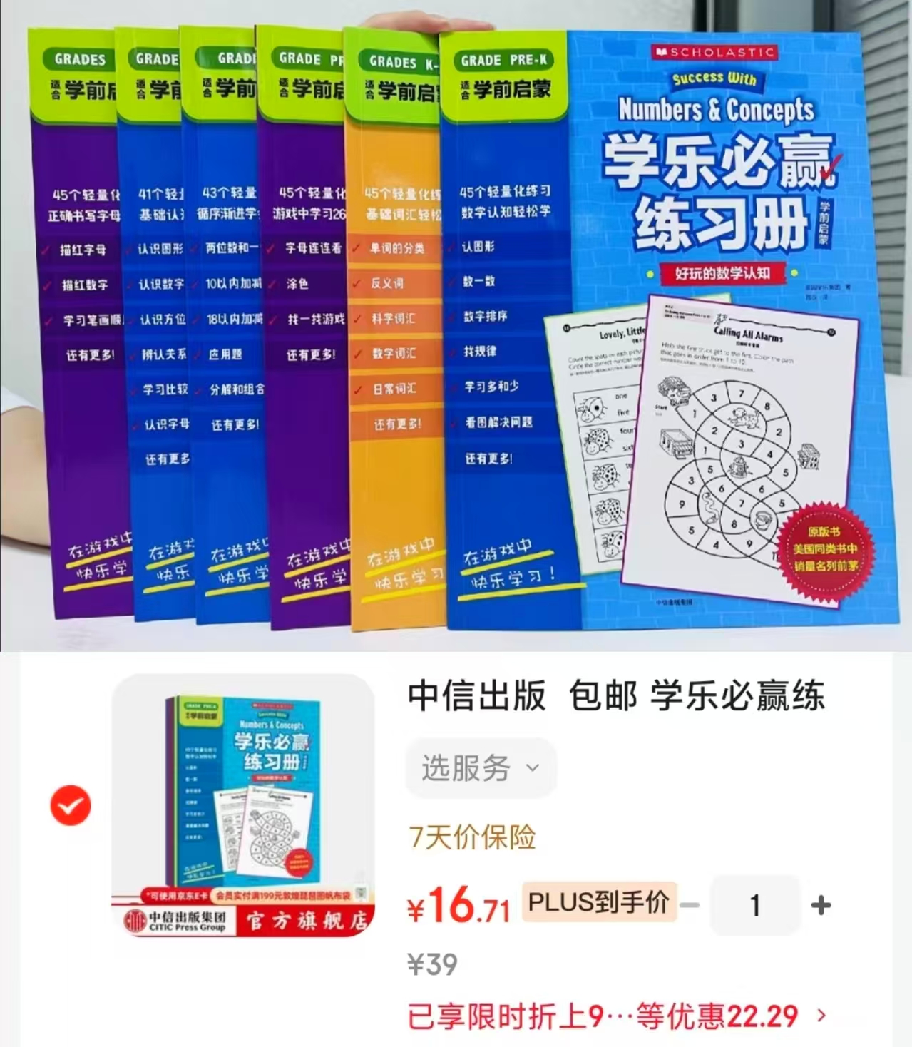 学乐必赢练习册学前启蒙6册 16.7元 - 86线报