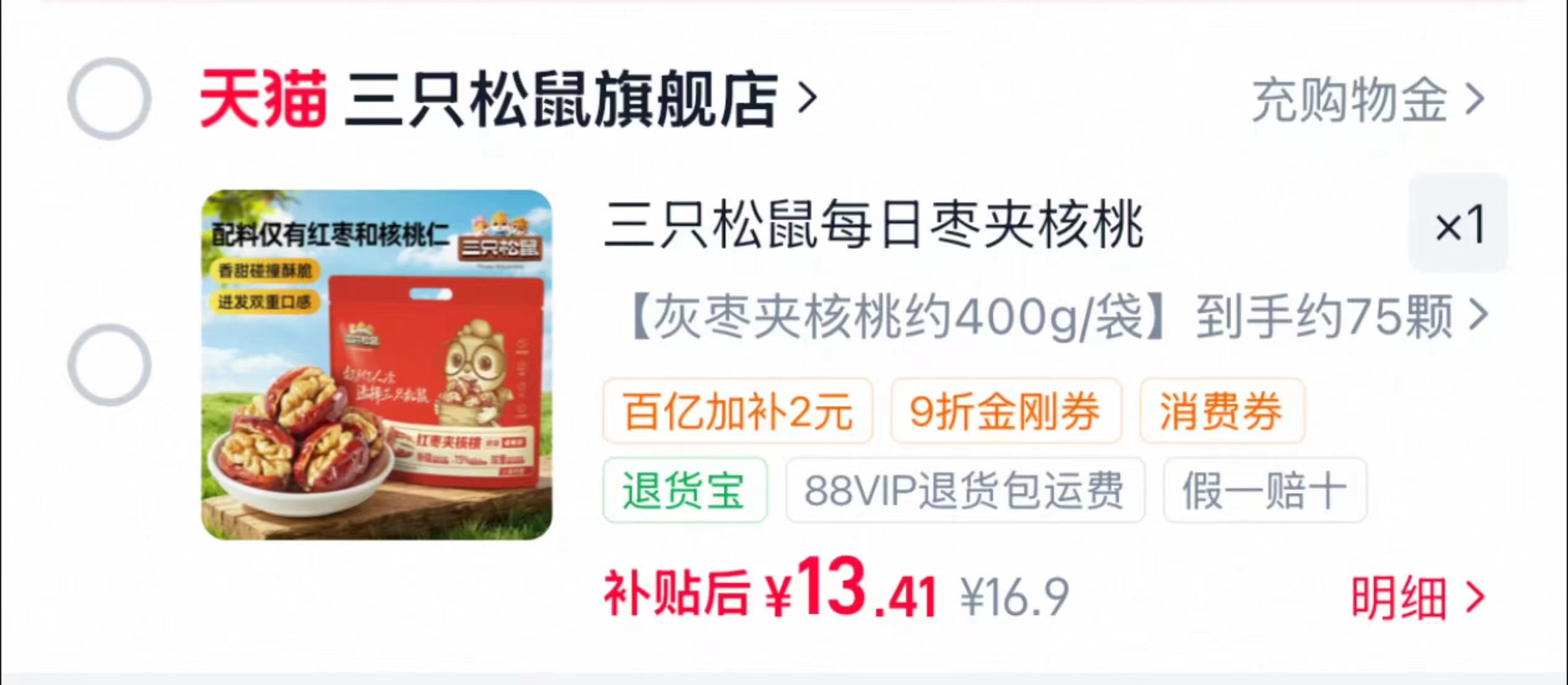 三只松鼠每日枣夹核桃骏枣400g大包 13.4元 - 86线报