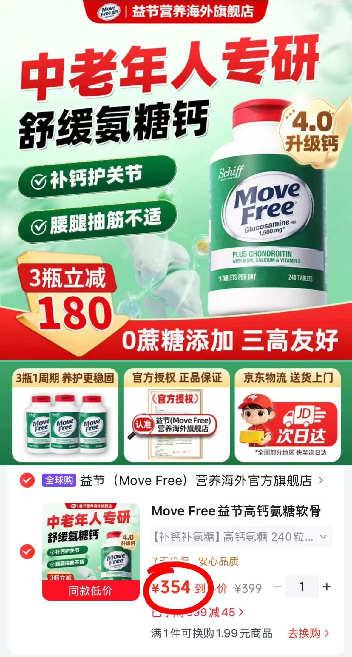 Move Free益节高钙氨糖240粒/瓶 拍3件 324元 - 86线报 Move Free益节高钙氨糖240粒/瓶 拍3件 324元 - 86线报