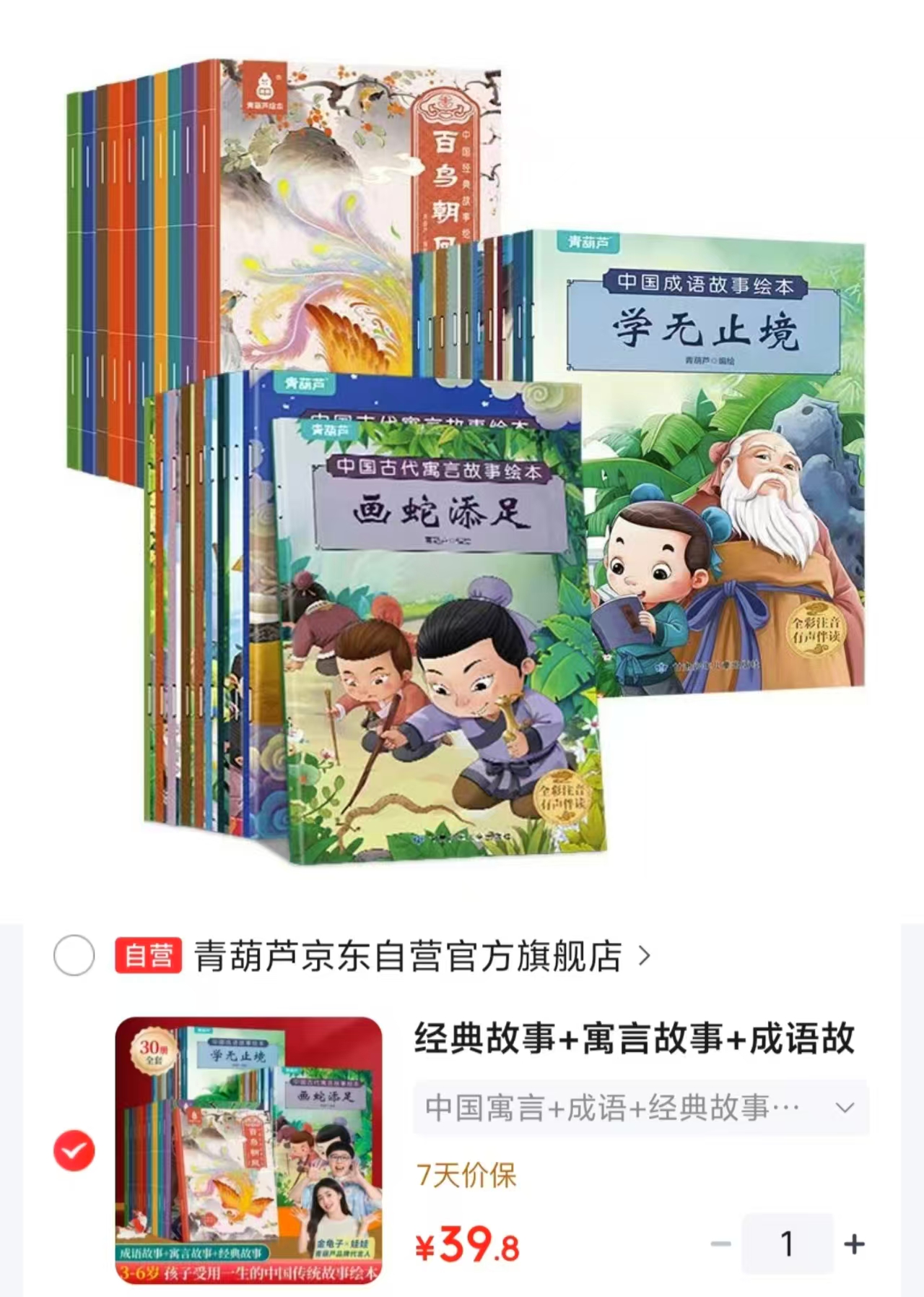经典故事+寓言故事+成语故事30册 39.8元 - 86线报