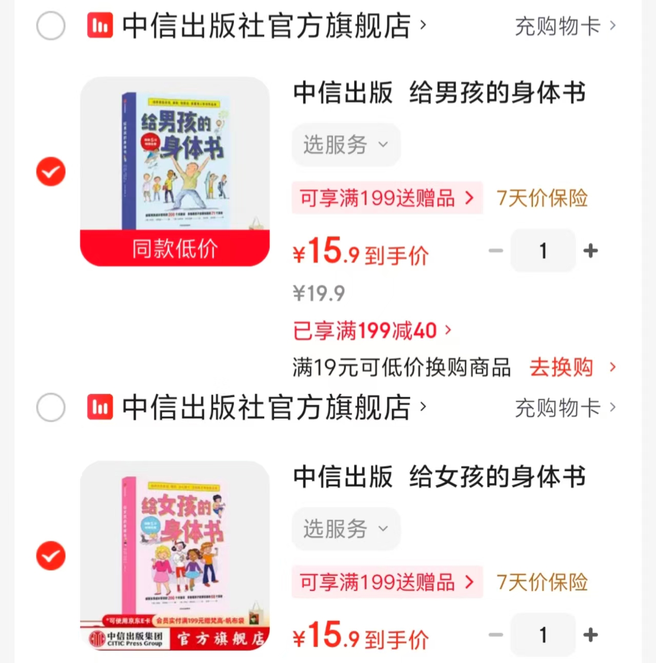 给女孩的身体书 15.9元，给男孩的身体书 15.9元 - 86线报
