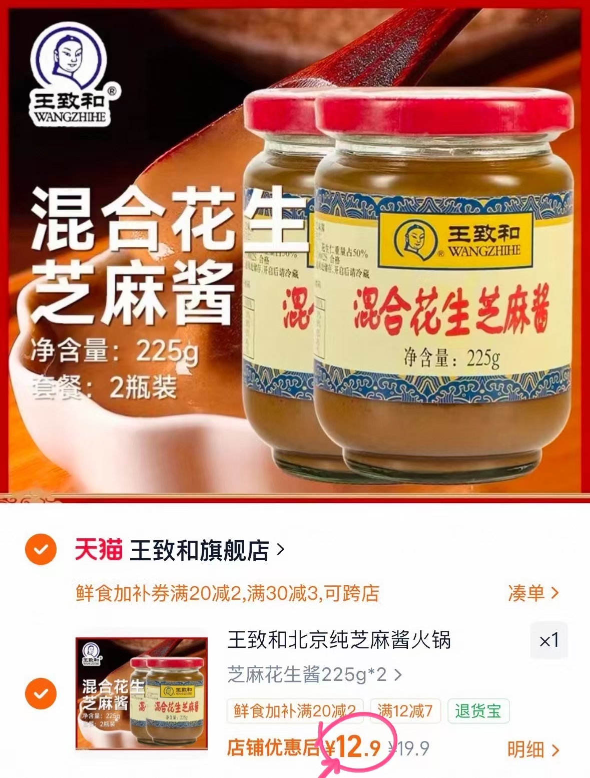 王致和芝麻花生酱2瓶 12.9元 - 86线报