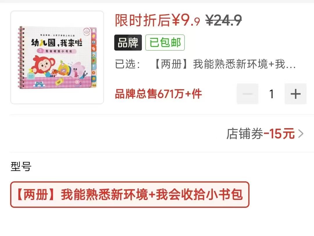 学而思幼儿园我来啦入园必备2本 9.9元 - 线报酷