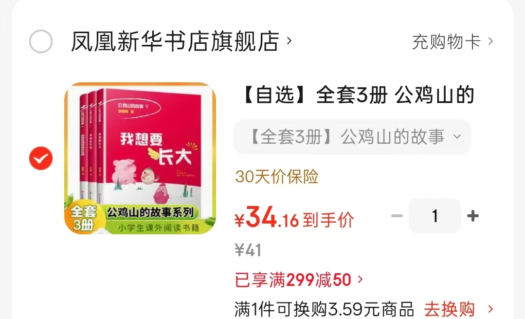 公鸡山的故事全套3册 34.1元 - 86线报