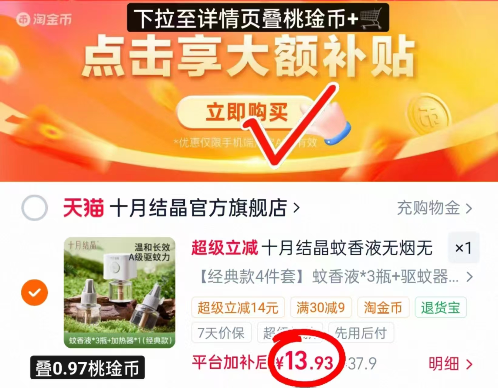 十月结晶电蚊香液3液+1器 13.9元 - 线报酷