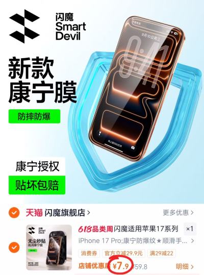 闪魔iPhone防爆钢化膜17Pro 7.9元 - 86线报