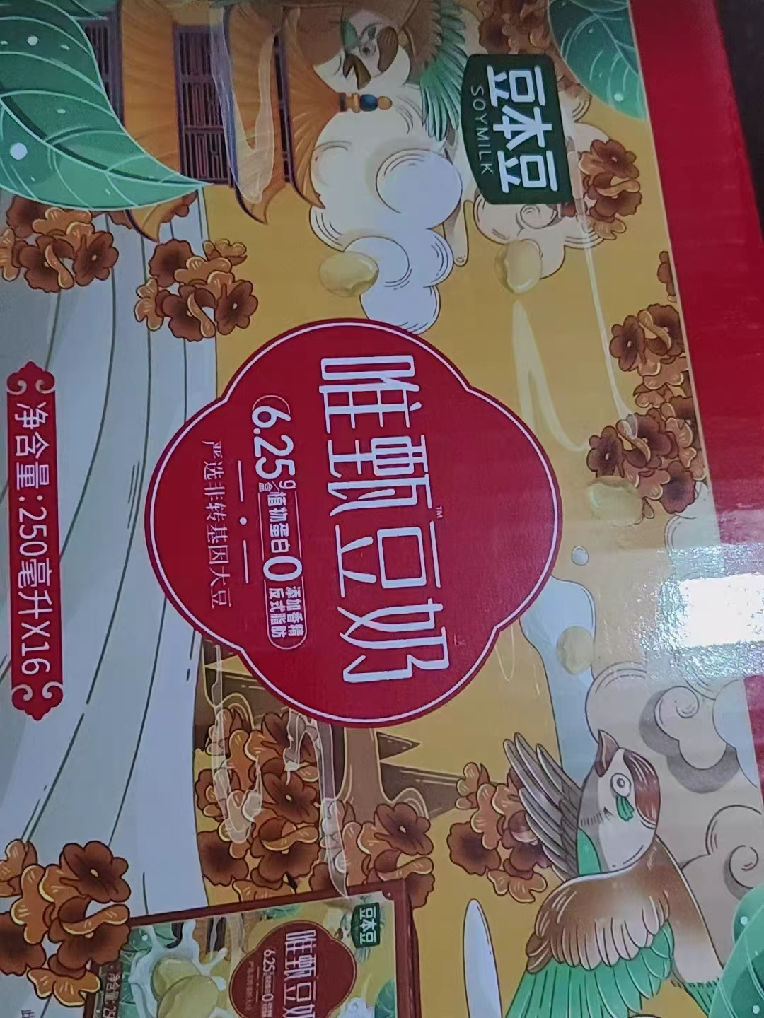 豆本豆唯甄豆奶礼盒250ml/盒 1.2元 - 86线报