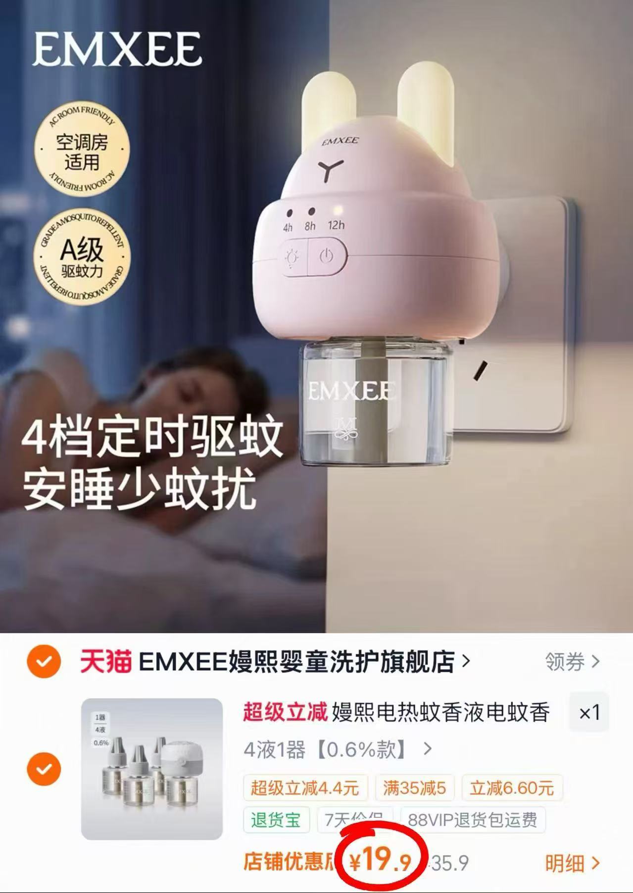 嫚熙婴儿电蚊香液4液1器 19.9元 - 86线报