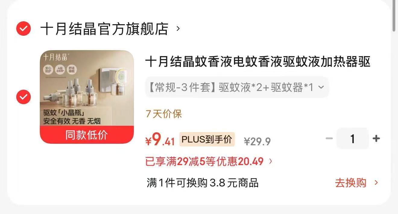十月结晶电蚊香2液1器 9.4元,十月结晶电蚊香 9元 - 86线报 十月结晶电蚊香2液1器 9.4元,十月结晶电蚊香 9元 - 86线报
